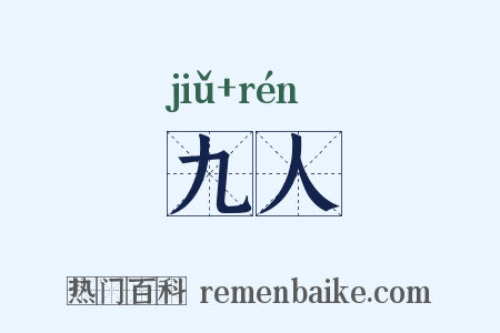 九人是什么意思的图片